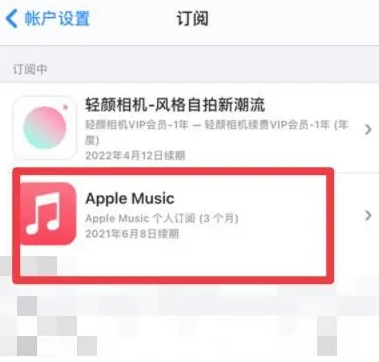 迪庆apple维修店分享Apple Music怎么取消自动收费 