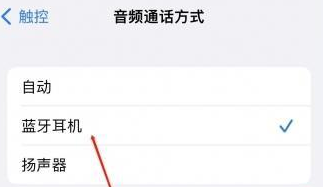 迪庆苹果蓝牙维修店分享iPhone设置蓝牙设备接听电话方法