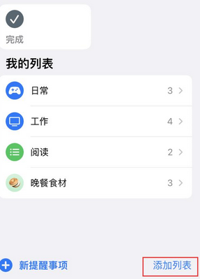 迪庆苹果14维修店分享iPhone14如何设置主屏幕显示多个不同类型提醒事项 