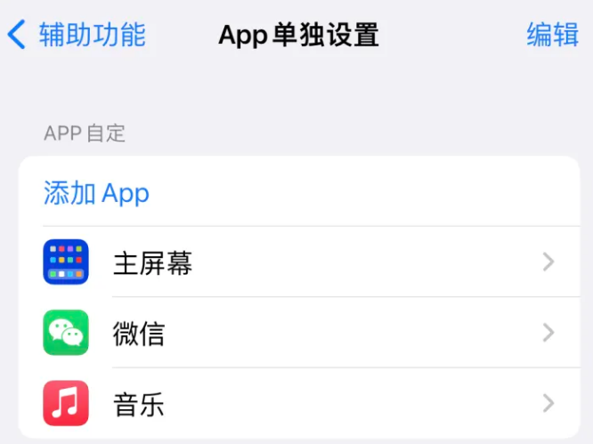 迪庆苹果14服务点分享iPhone14如何单独设置App 