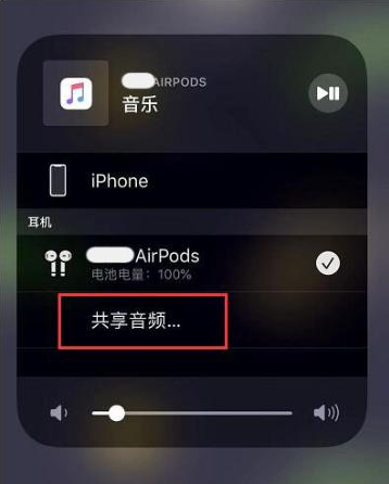 迪庆苹果14音频维修点分享iPhone14音频共享设置方法 