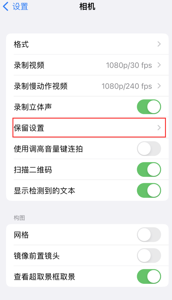 迪庆苹果14维修分享如何在iPhone 14 机型中保留拍照设置 