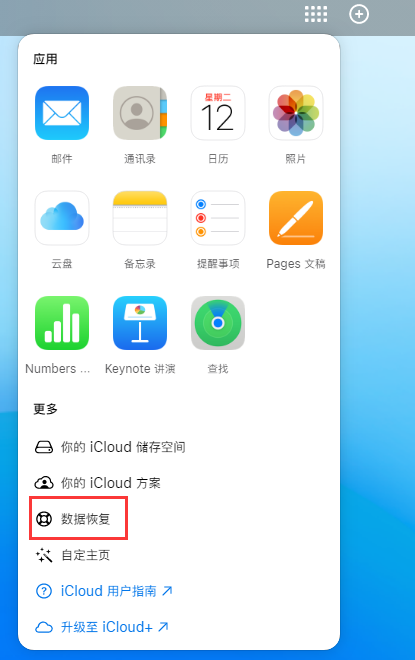 迪庆苹果手机维修分享iPhone 小技巧：通过苹果 iCloud 官网恢复已删除的文件 