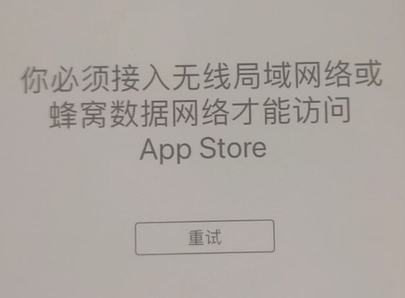 迪庆苹果服务网点分享无法在 iPhone 上打开 App Store 怎么办 