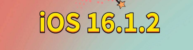 迪庆苹果手机维修分享iOS 16.1.2正式版更新内容及升级方法 