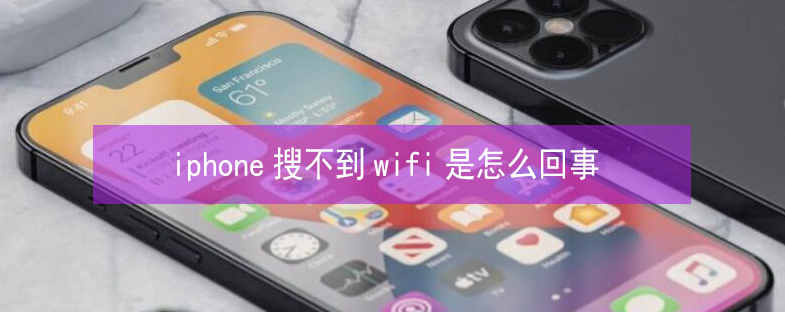 迪庆苹果13维修分享iPhone13搜索不到wifi怎么办 