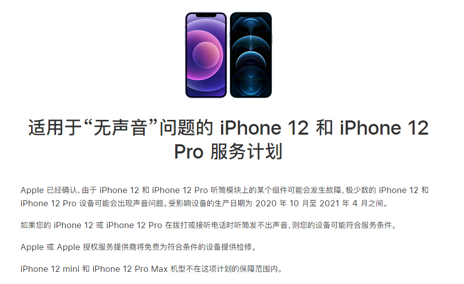 迪庆苹果手机维修分享iPhone 12/Pro 拨打或接听电话时无声音怎么办 